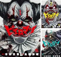ピエロマン (全10巻) Kindle版